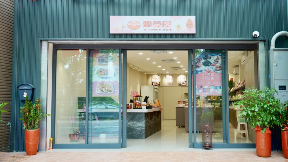 愛豆屋桃園旗艦店